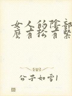 女人的阴部为什么有松有紧