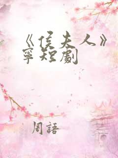 《侯夫人》宋婉宁短剧