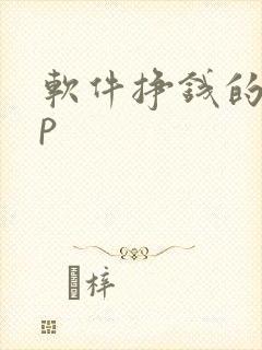 软件挣钱的app