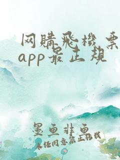 网购飞机票哪个app最正规