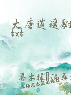 大唐逍遥驸马爷txt