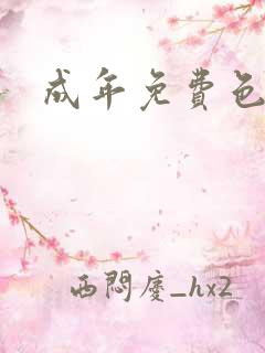 成年免费色片