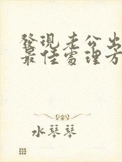 发现老公出轨的最佳处理方式老婆想挽回