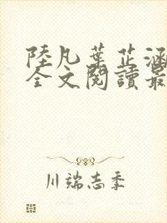 陆凡叶芷涵小说全文阅读最新章节