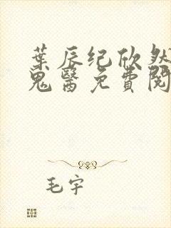 叶辰纪欣然无相鬼医免费阅读