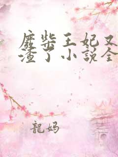 废柴王妃又在虐渣了小说全文免费阅读
