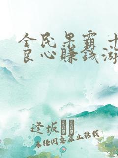 全民果霸 十大良心赚钱游戏