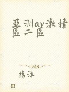 亚洲av激情一区二区
