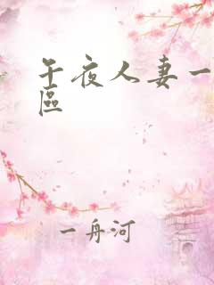 午夜人妻一区二区