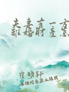 夫妻有一方出轨离婚财产怎么分割