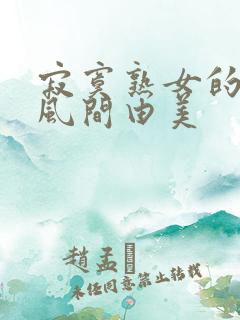 寂寞熟女的诱惑风间由美 寂寞熟女的诱惑风间由美