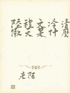 陆程文冷清秋龙傲天是什么小说