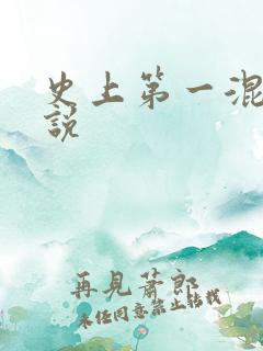 史上第一混乱小说