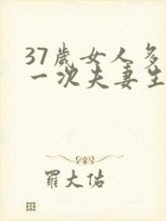 37岁女人多久一次夫妻生活才算正常