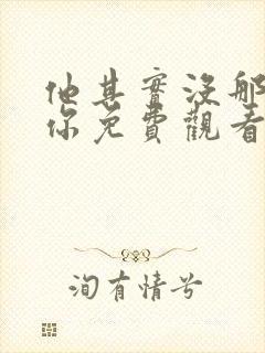 他其实没那么爱你免费观看电视剧全集