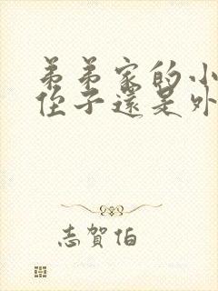 弟弟家的小孩是侄子还是外甥
