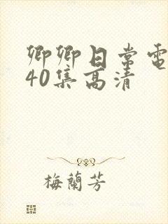 卿卿日常电视剧40集高清