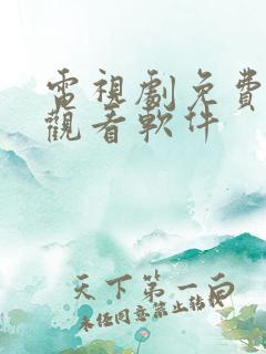 电视剧免费高清观看软件