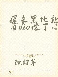 还未黑化就被主角dio坏了小说