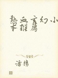 热血玄幻小说完本推荐