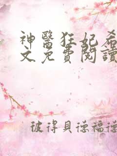 神医狂妃希飏全文免费阅读