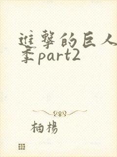 进击的巨人第五季part2