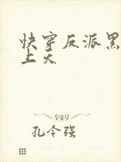 快穿反派黑化宠上天