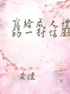 写给成人礼儿子的一封信励志而又温暖