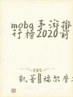 moba手游排行榜2020前十名