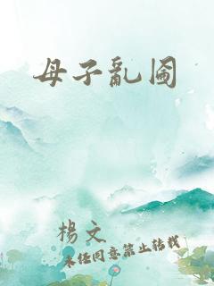 母子乱囵