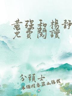 黄强和杨静小说免费阅读