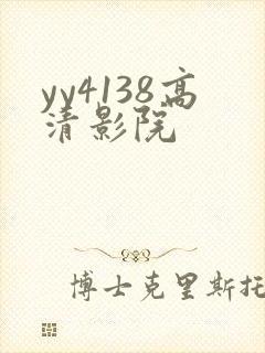 yy4138高清影院