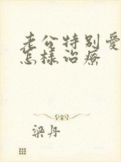 老公特别爱喝酒怎样治疗