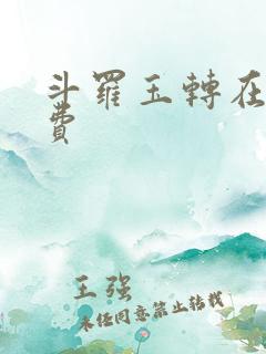 斗罗玉转在线免费