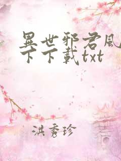 异世邪君风凌天下下载txt