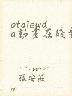 otalewda动画在线观看免费