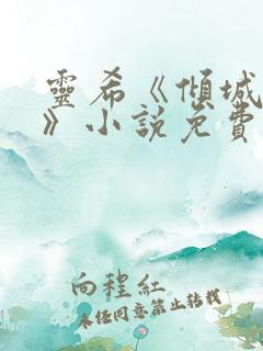 灵希《倾城之恋》小说免费阅读