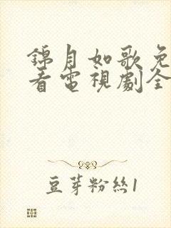锦月如歌免费观看电视剧全集高清