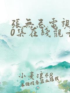 张无忌电视剧40集在线观看