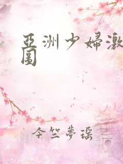 亚洲少妇激情色图