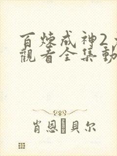 百炼成神2免费观看全集动漫高清