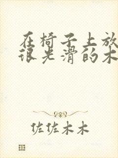 在椅子上放一根很光滑的木棍
