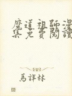 魔道祖师漫画全集免费阅读下拉式