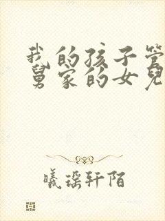 我的孩子管我舅舅家的女儿叫什么