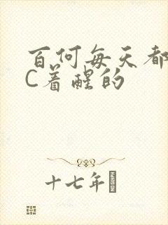 百何每天都是被C着醒的