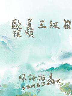 欧美三级日日操视频