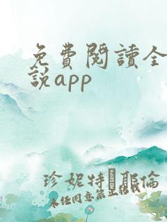 免费阅读全网小说app