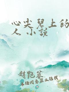 心尖儿上的病美人 小说