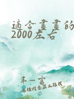 适合画画的平板2000左右
