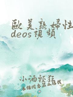 欧美熟妇性videos视频